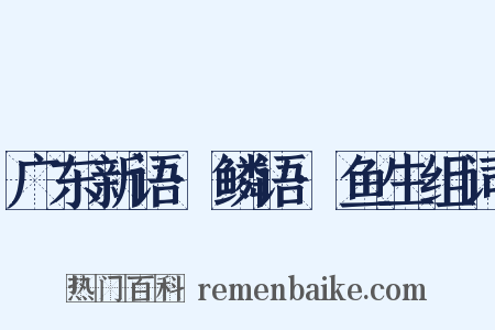 广东新语·鳞语·鱼生组词是什么意思的图片